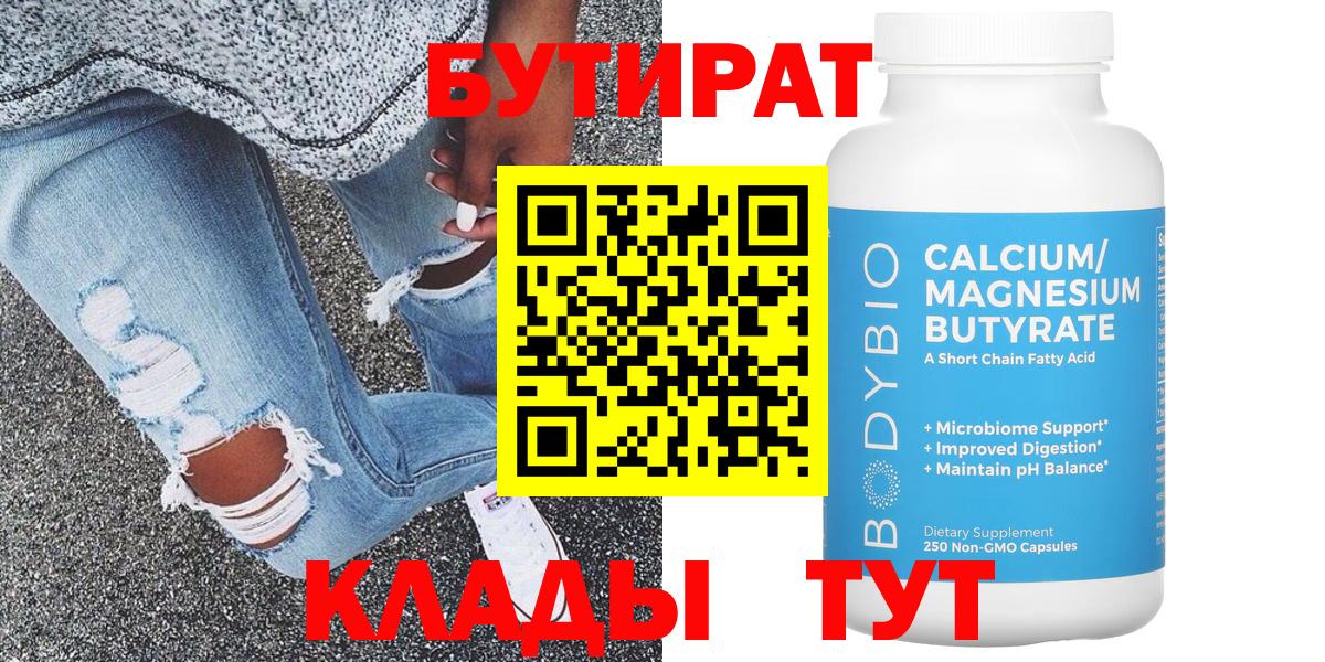 БУТИРАТ 99% Красноярск