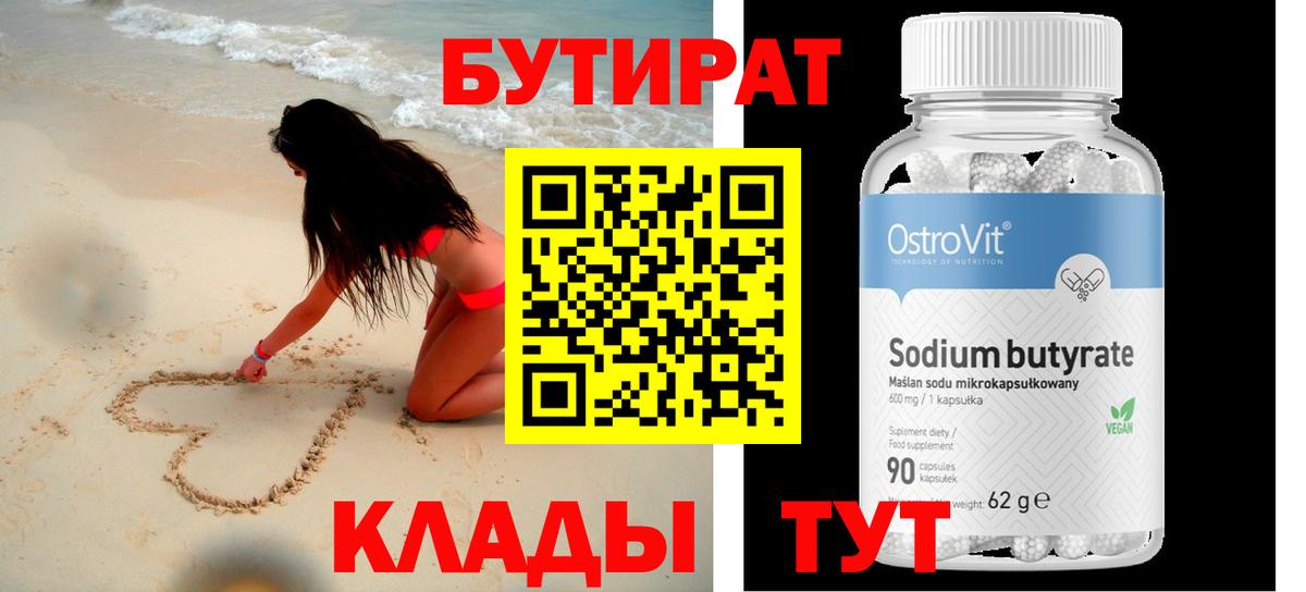 Бутират  Вход с VPN  Красноярск  Бутират BDO 33% 