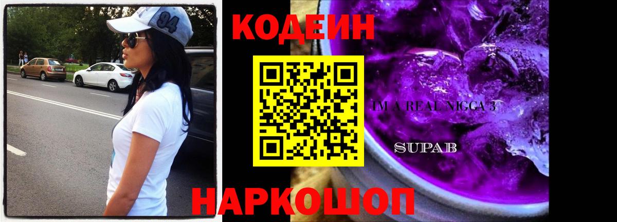 Codein Purple Drank  Вход с VPN  Красноярск 